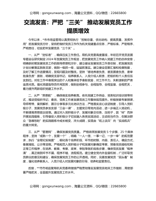 交流发言：严把“三关” 推动发展党员工作提质增效