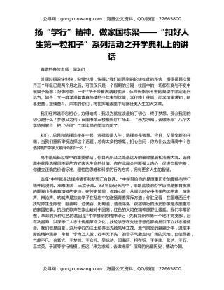 扬“学行”精神，做家国栋梁——“扣好人生第一粒扣子”系列活动之开学典礼上的讲话