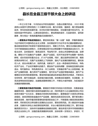 县长在全县三级干部大会上的讲话