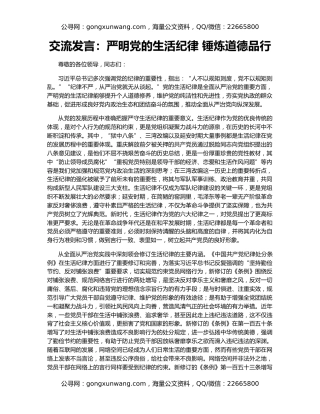交流发言：严明党的生活纪律 锤炼道德品行