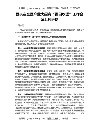 县长在全县产业大招商“百日攻坚”工作会议上的讲话