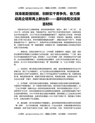 找准差距强短板，创新实干勇争先，奋力推动高企培育再上新台阶——县科技局交流发言材料