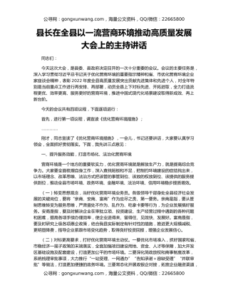 县长在全县以一流营商环境推动高质量发展大会上的主持讲话