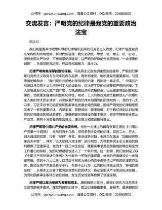交流发言：严明党的纪律是我党的重要政治法宝