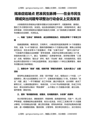 找准症结堵点 把准民生脉搏——在全市民生领域突出问题专项整治行动会议上交流发言