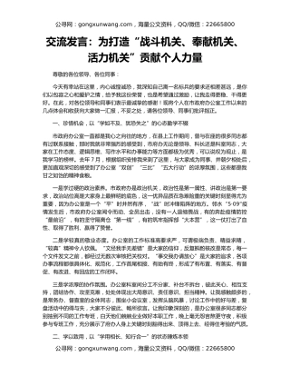 交流发言：为打造“战斗机关、奉献机关、活力机关”贡献个人力量