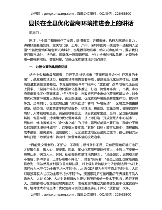 县长在全县优化营商环境推进会上的讲话