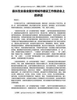 县长在全县全国文明城市建设工作推进会上的讲话