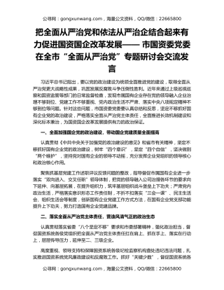 把全面从严治党和依法从严治企结合起来有力促进国资国企改革发展—— 市国资委党委在全市“全面从严治党”专题研讨会交流发言