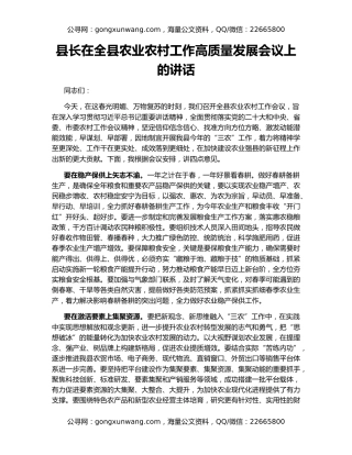 县长在全县农业农村工作高质量发展会议上的讲话