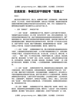 交流发言：争做五好干部赶考“在路上”