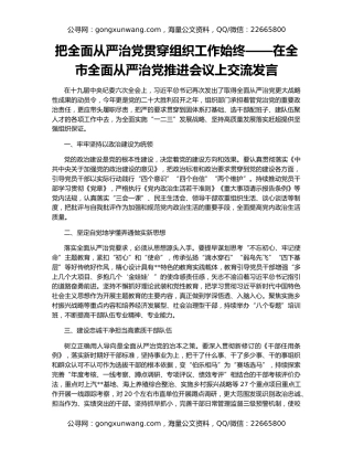 把全面从严治党贯穿组织工作始终——在全市全面从严治党推进会议上交流发言