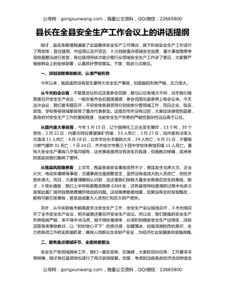 县长在全县安全生产工作会议上的讲话提纲