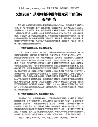 交流发言：从哪吒精神看年轻党员干部的成长与担当