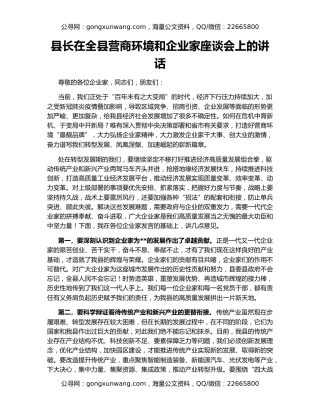 县长在全县营商环境和企业家座谈会上的讲话
