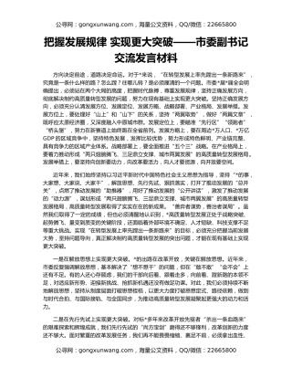 把握发展规律 实现更大突破——市委副书记交流发言材料