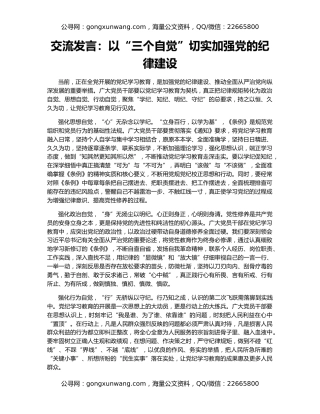 交流发言：以“三个自觉”切实加强党的纪律建设