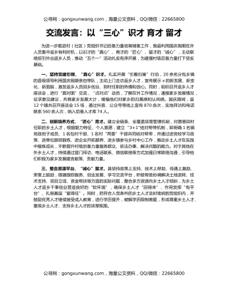 交流发言：以“三心”识才 育才 留才