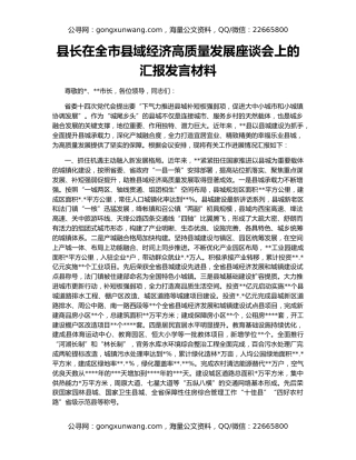 县长在全市县域经济高质量发展座谈会上的汇报发言材料