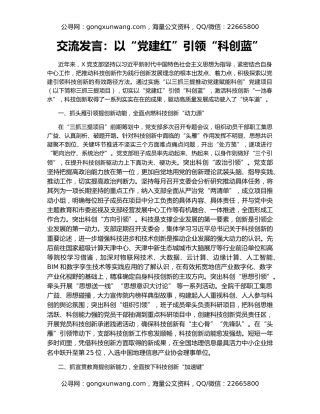 交流发言：以“党建红”引领“科创蓝”