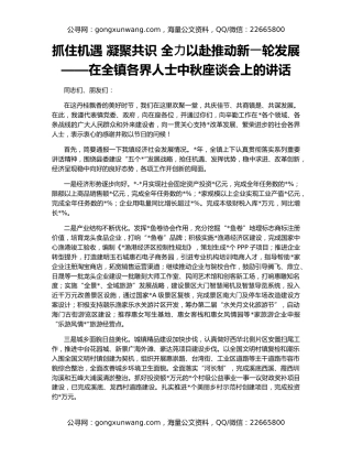 抓住机遇 凝聚共识 全⼒以赴推动新⼀轮发展 ——在全镇各界人士中秋座谈会上的讲话