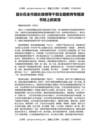 县长在全市县处级领导干部主题教育专题读书班上的发言