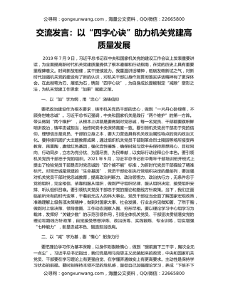 交流发言：以“四字心诀”助力机关党建高质量发展