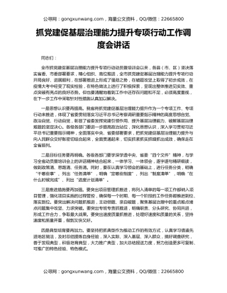 抓党建促基层治理能力提升专项行动工作调度会讲话