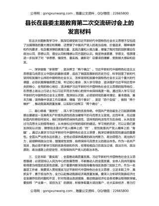 县长在县委主题教育第二次交流研讨会上的发言材料