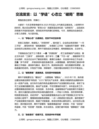 交流发言：以“学徒”心态立“破局”思维