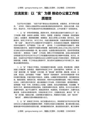 交流发言：以“实”为要 推动办公室工作提质增效