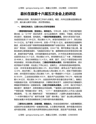 县长在县委十六届五次全会上的讲话