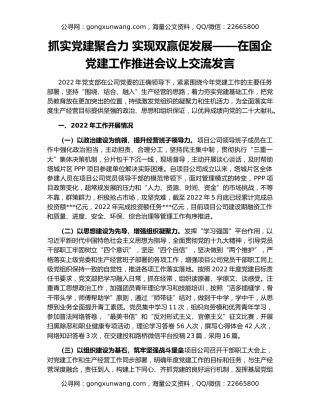 抓实党建聚合力 实现双赢促发展——在国企党建工作推进会议上交流发言