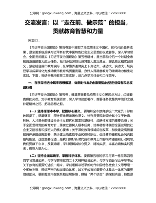 交流发言：以“走在前、做示范”的担当，贡献教育智慧和力量