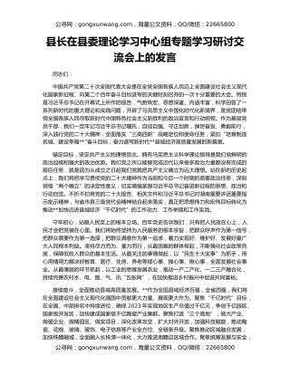 县长在县委理论学习中心组专题学习研讨交流会上的发言