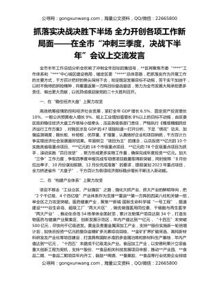 抓落实决战决胜下半场 全力开创各项工作新局面——在全市“冲刺三季度，决战下半年”会议上交流发言