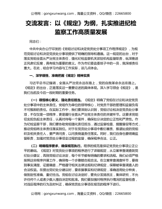 交流发言：以《规定》为纲，扎实推进纪检监察工作高质量发展