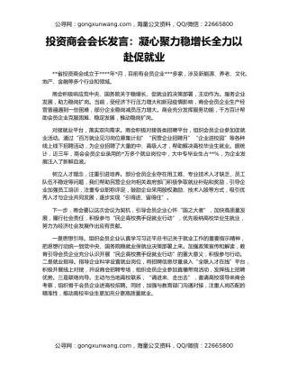 投资商会会长发言：凝心聚力稳增长全力以赴促就业