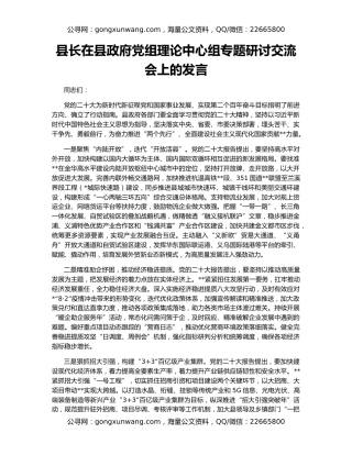 县长在县政府党组理论中心组专题研讨交流会上的发言