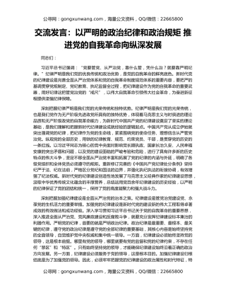 交流发言：以严明的政治纪律和政治规矩 推进党的自我革命向纵深发展