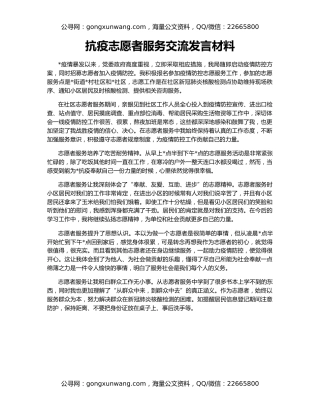 抗疫志愿者服务交流发言材料