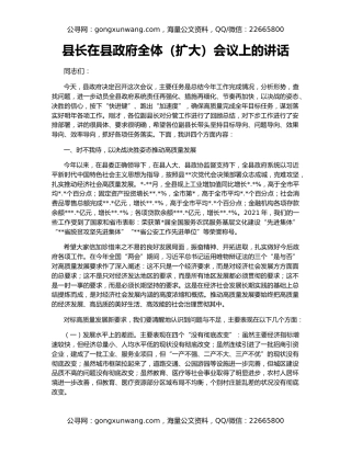县长在县政府全体（扩大）会议上的讲话