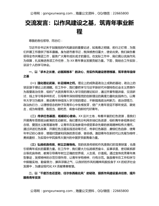 交流发言：以作风建设之基，筑青年事业新程