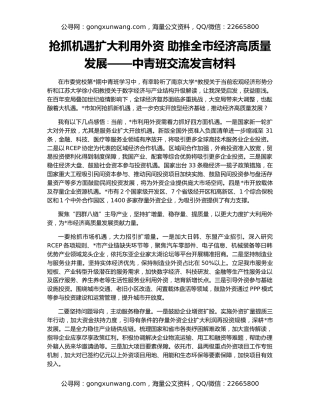 抢抓机遇扩大利用外资 助推全市经济高质量发展——中青班交流发言材料