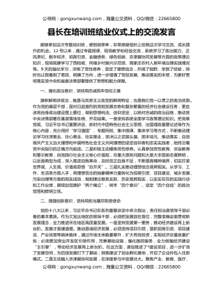县长在培训班结业仪式上的交流发言