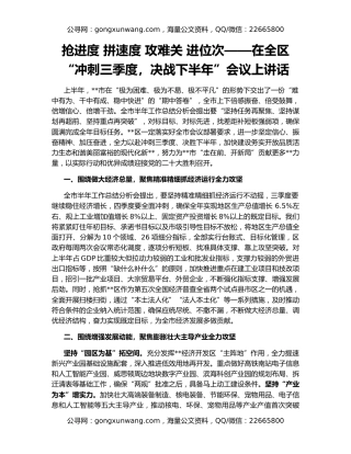 抢进度 拼速度 攻难关 进位次——在全区“冲刺三季度，决战下半年”会议上讲话