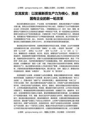 交流发言：以发展新质生产力为核心，推进国有企业的新一轮改革