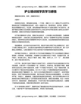 护士培训班学员学习感悟