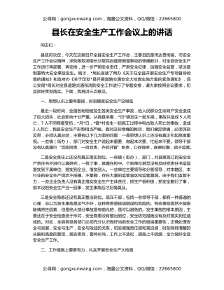 县长在安全生产工作会议上的讲话