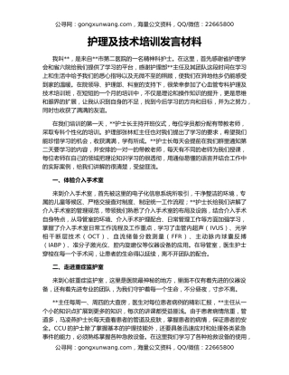 护理及技术培训发言材料
